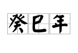 癸巳时是几点，癸巳是什么意思