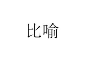本体和喻体