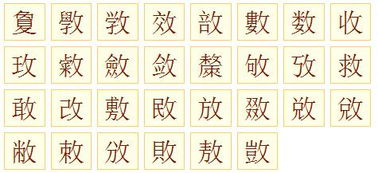 反文旁有什么字?