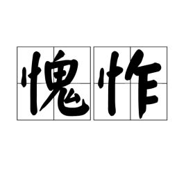 愧怍造句，愧怍哪个字错了