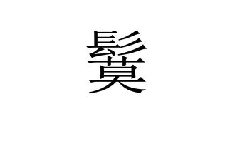 隬鬕朇这3个什么字