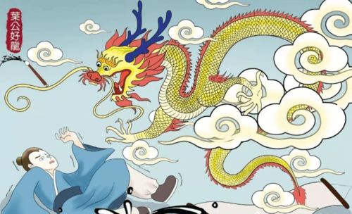 叶公好龙造句