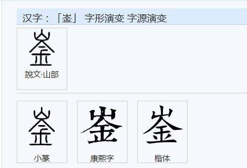 山今念什么字，山金念什么 结构