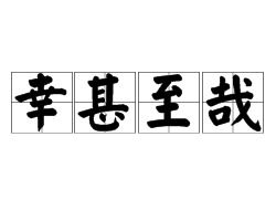 哉的拼音