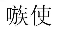 嗾使的拼音，嗾使怎么读音意思
