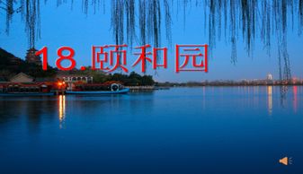 颐和园ppt计算机二级，颐和园ppt案例分析