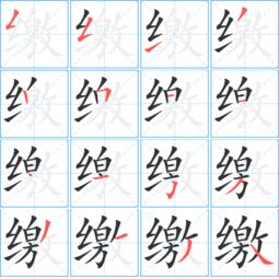 缴可以组哪些词
