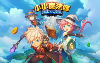 小小魔法师下载，小小魔法师儿歌