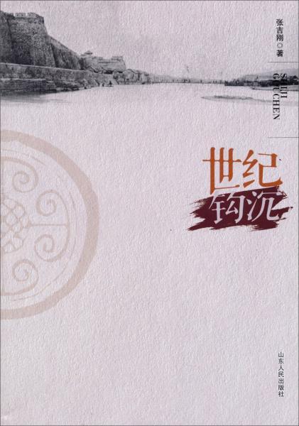 钩沉是一本什么书，钩沉稽古,发微抉隐