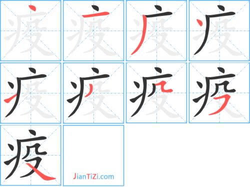 疫的笔顺笔画顺序，疫的笔顺笔画讲解视频