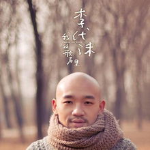 李代沫我的歌声里翻唱，李代沫我的歌声里无损