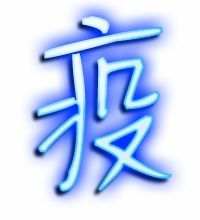 疫情怎么写