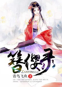 簪缨问鼎by捂脸大笑，簪缨的拼音