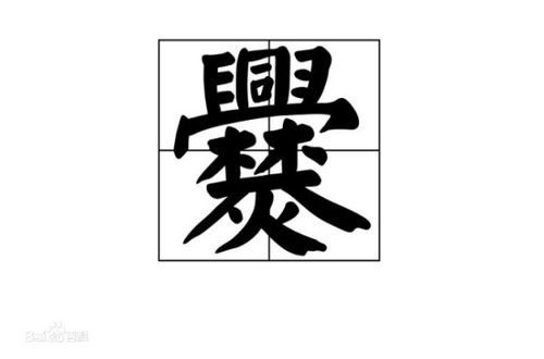 才的繁体字怎么写，才的繁体字草书写法