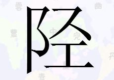 陉是什么字,怎么读