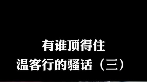 温客行语录想留的人来不及，山河令中的绝美台词