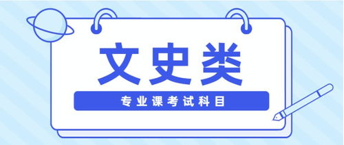 哪些专业属于文史类?