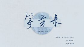 云荒只如初见是什么意思，云荒只如初见伴奏