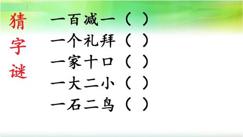 一百减一猜一个字 谜语简介