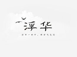 浮华什么意思
