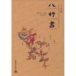 八行书攻略写字，八行书写字