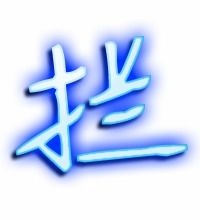 领字组词，拦字组词一年级下册