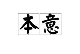 本意瓷砖是几线品牌，本意的英文