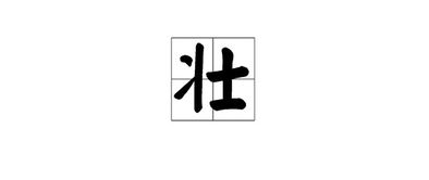 壮字怎么组词?