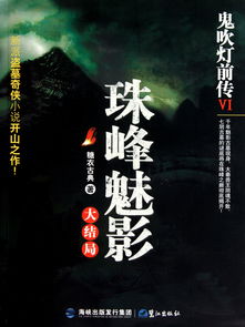 鬼吹灯系列小说,包括前传,后传,正传共有几部?分别叫什么名字