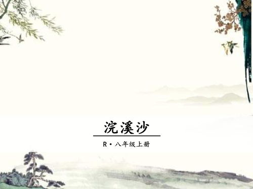 采桑子古诗翻译，采桑子古诗八年级上册