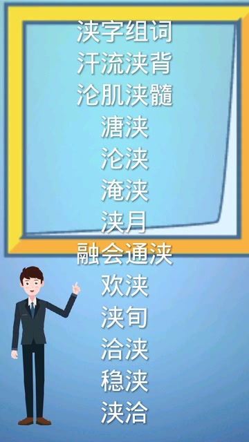 流字组词接龙，流字组词三年级