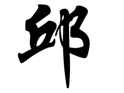 邱字拼音怎么写的拼，邱字拼音怎么读音组词