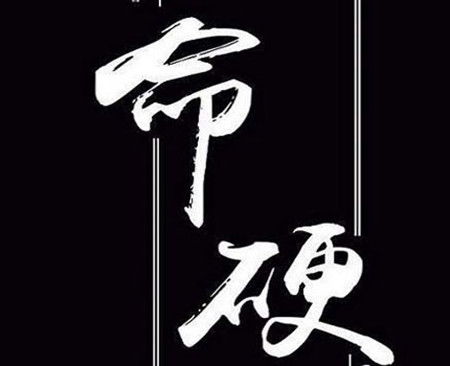 命硬或八字硬是什么意思