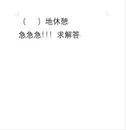 什么地荡漾填动词，什么地荡漾填词语补充