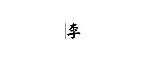李的组词有哪些