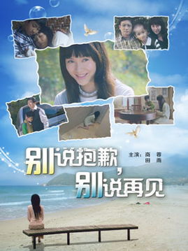 别说抱歉别说再见，别说抱歉别为了我而担心别委屈自己