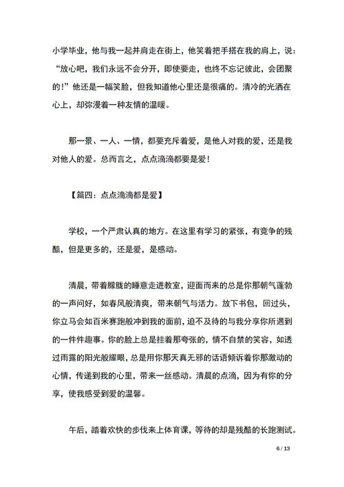点点滴滴都是爱作文600字小标题形式，点点滴滴都是爱作文600字母爱