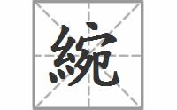 冠冕是什么意思