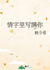 情字的笔顺