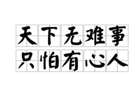 天下无难事只怕有心人是什么意思，天下无难事亦无易事,人生有苦时方有乐处