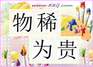 贵的成语好寓意，遗的成语大全四个字