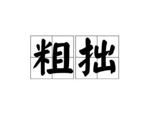 粗拙的读音 粗拙的读音是什么