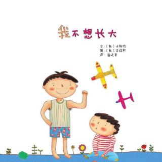 我不想长大是莫扎特什么曲子，我不想长大小说