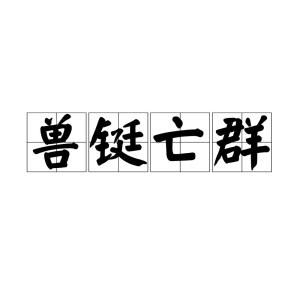 兽铤的意思