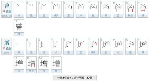 赠的笔顺笔画，强的笔顺