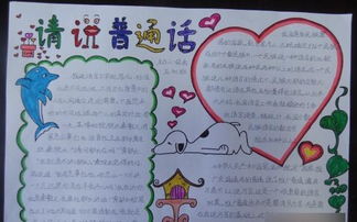 小学推广普通话手抄报内容