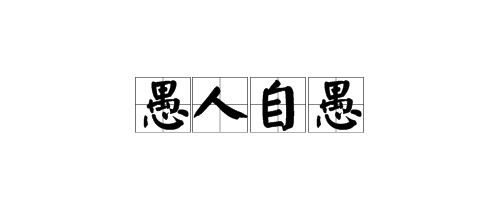 谩蓦愚人是什么意思，牌灵是愚人是什么意思