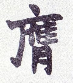 “膺”怎么读?