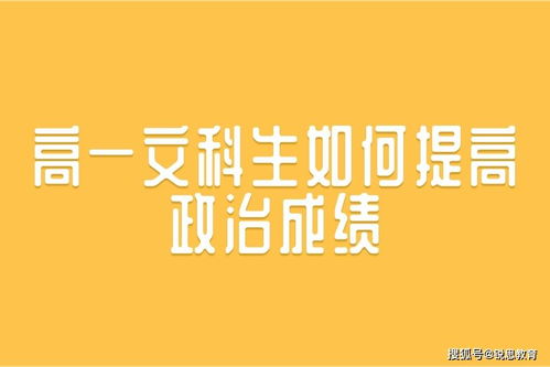 高一怎么提高文科成绩呢，高一文科成绩差怎么办