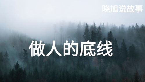 做人要有底线吗?